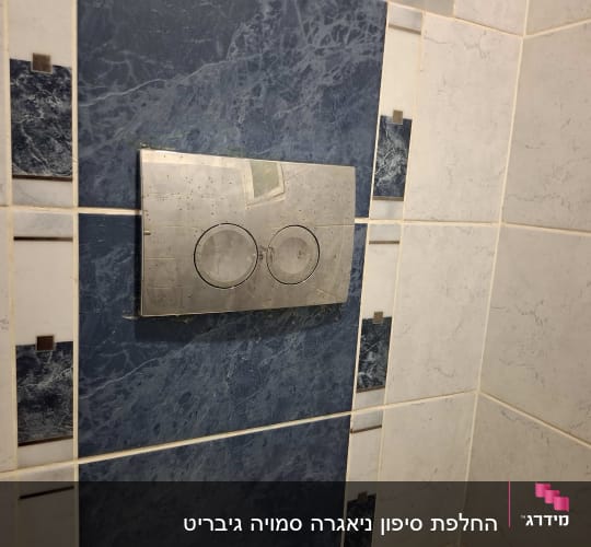 לחצן הדחה כפול על קיר אריחים